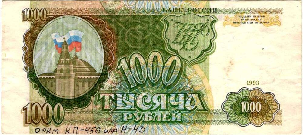 Государственный денежный знак «Тысяча рублей»
