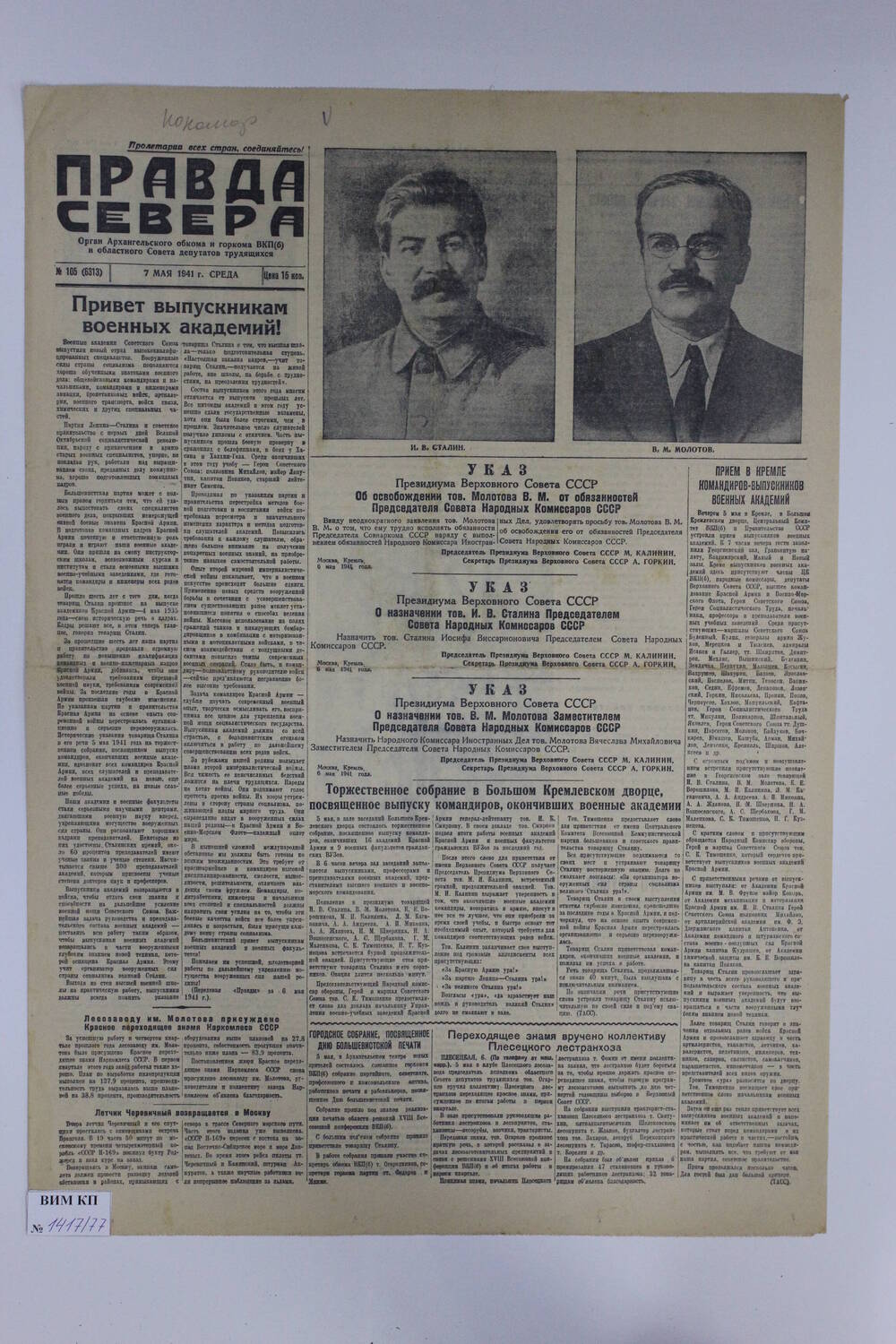 Газета Правда Севера № 105 (6313) от 07.05.1941 года.