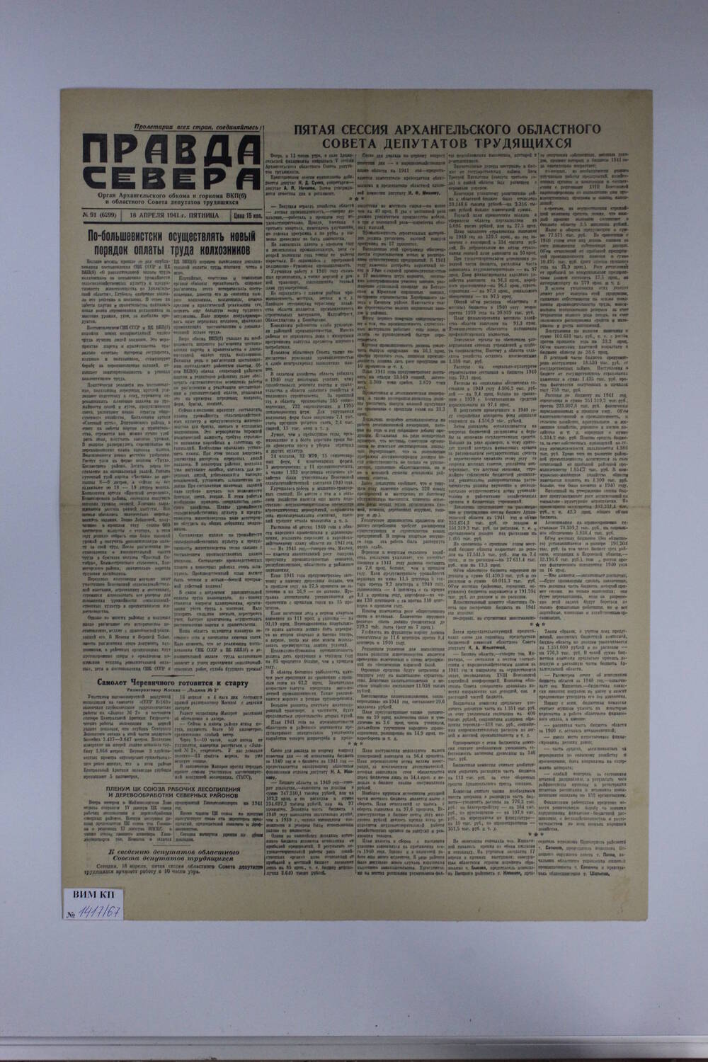 Газета Правда Севера № 91 (6299) от 18.04.1941 года.