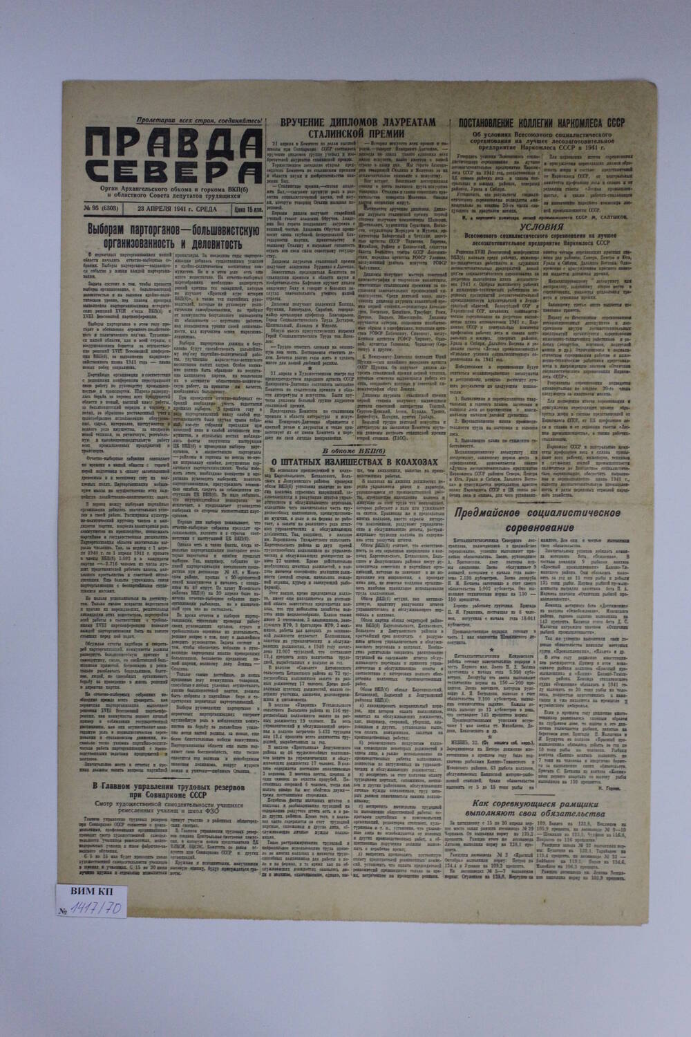 Газета Правда Севера № 95 (6303) от 23.04.1941 года.