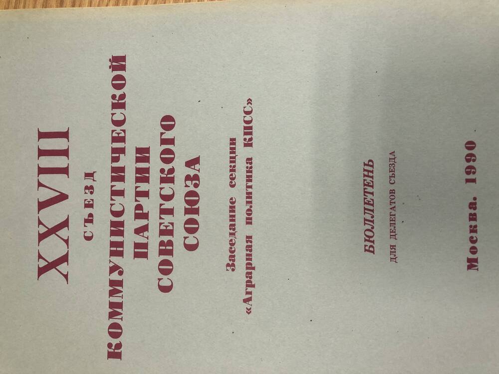 XXVIII съезд КПСС. Бюллетень заседаний секции. М-1990г