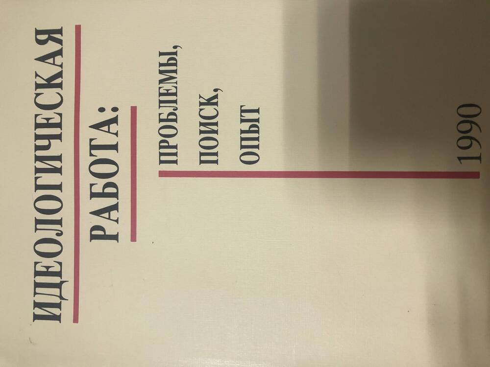 Идеологическая работа: проблемы, поиск, опыт. Спецвыпуск №6. М-1990г