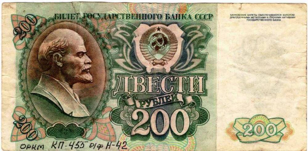 Государственный денежный знак «Двести рублей»
