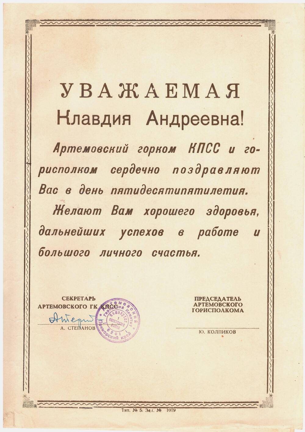 Юбилейный адрес в честь 50-летия со дня рождения Сергиенко Клавдии Андреевны