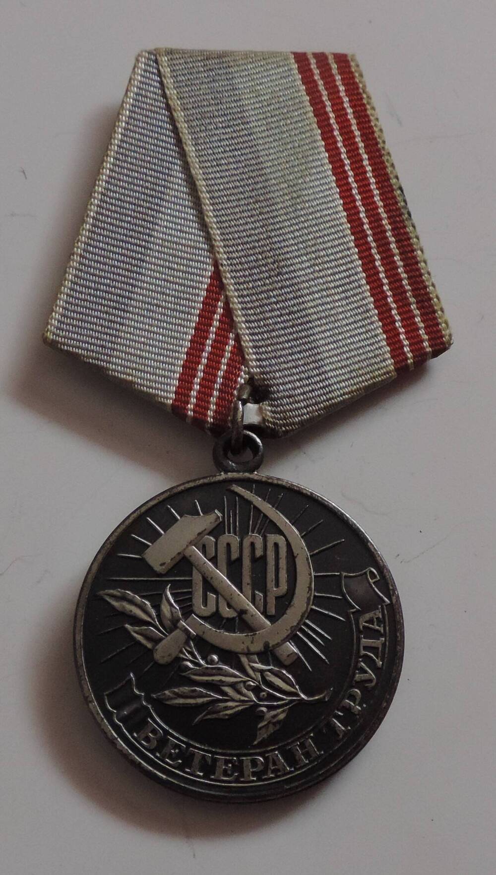 Медаль Ветеран труда  За долголетний добросовестный труд Смирнова Николая Николаевича