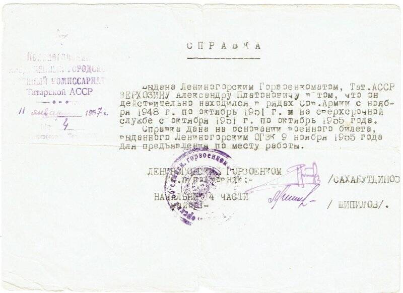 Справка №4, от 11.01.1957г. Выдана Верхозину А.П. Лениногорским Горвоенкоматом.