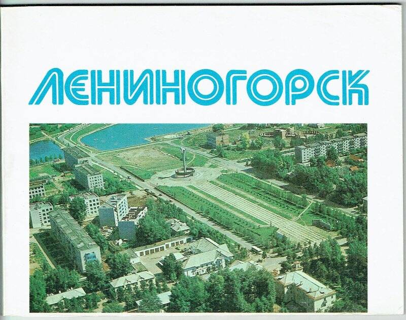 Фотоальбом. «Лениногорск», Казань, Татарское книжное издательство, 1985г