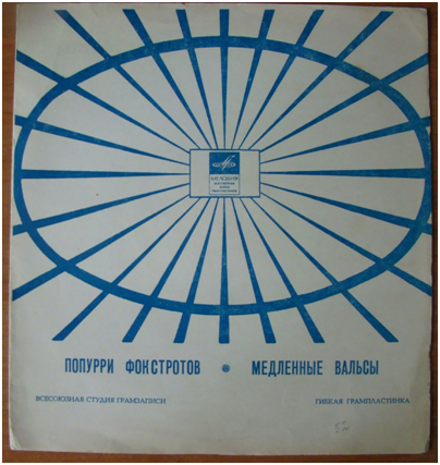 Грампластинка гибкая «Попурри фокстротов», «Медленные вальсы», СССР1960-ег.