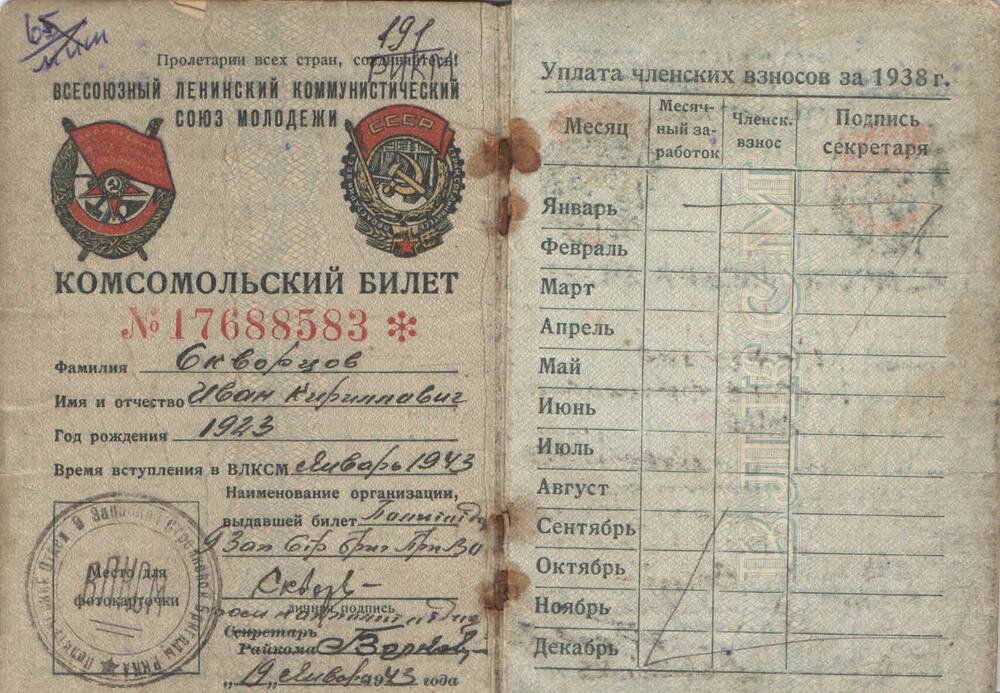 Документ. Билет комсомольский № 17688583 Скворцова Ивана Кирилловича