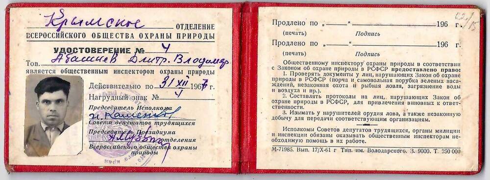 Удостоверение № 4 на имя Абашнева Д.В., общественного инспектора охраны природы