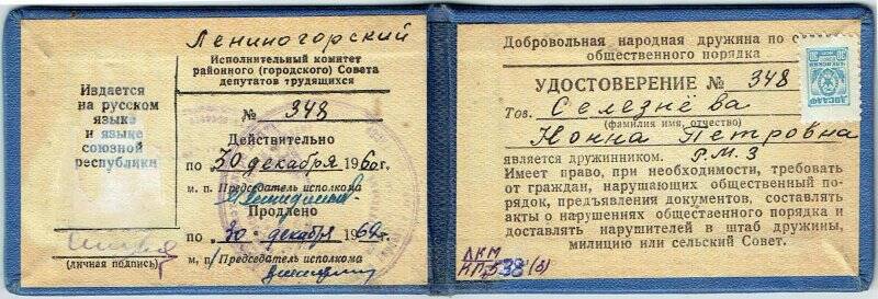 Удостоверение № 348, Селезневой Нонны Петровны, действительно по 30.12.1962г.