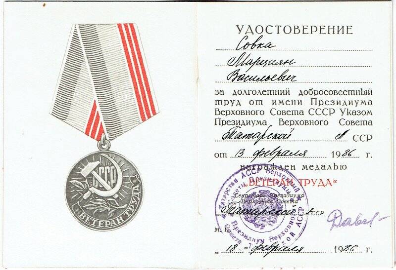 Удостоверение к медали «Ветеран труда» Совка М.В., 18.02.1986г