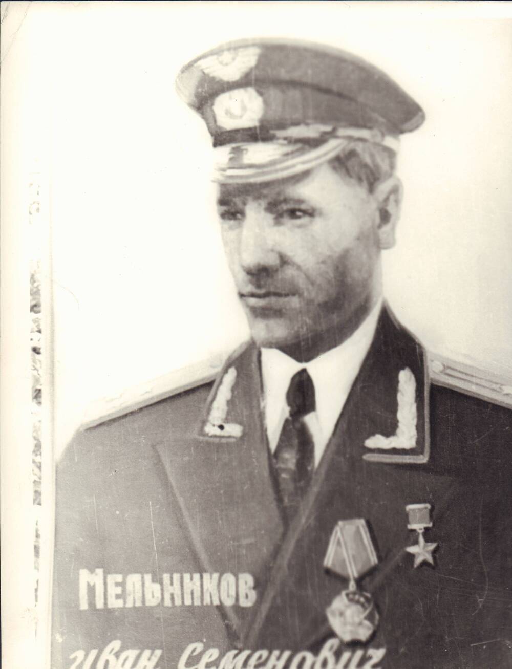 Фото Герой Советского Союза Мельников Иван Семенович.