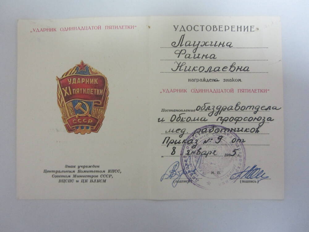 Удостоверение к знаку Ударник одиннадцатой пятилетки Лаухиной Фаины Николаевны, 1985г.