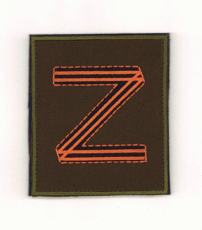 Шеврон с символикой специальной военной операцией на территории Украины - буквой «Z»