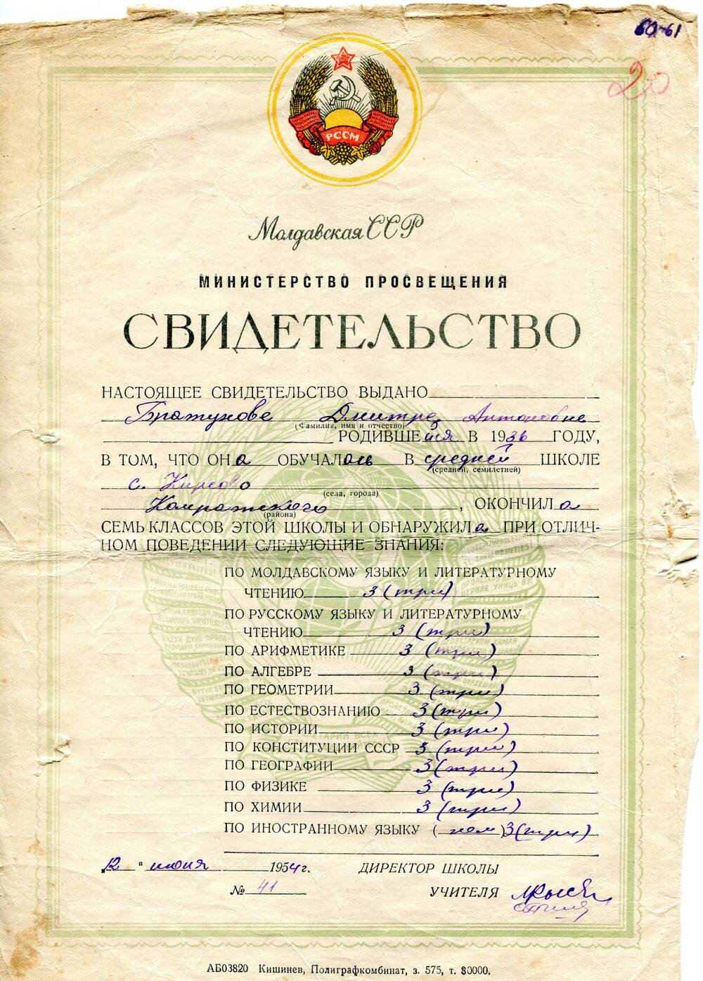 Свидетельство об окончании семи классов средней школы  г.Кирова , выдано  Братуновой Дмитре Антоновне 1936 г. рождения.