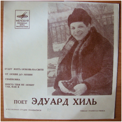 Грампластинка гибкая в конверте с записью песен Эдуарда Хиля, СССР 1960-ег.