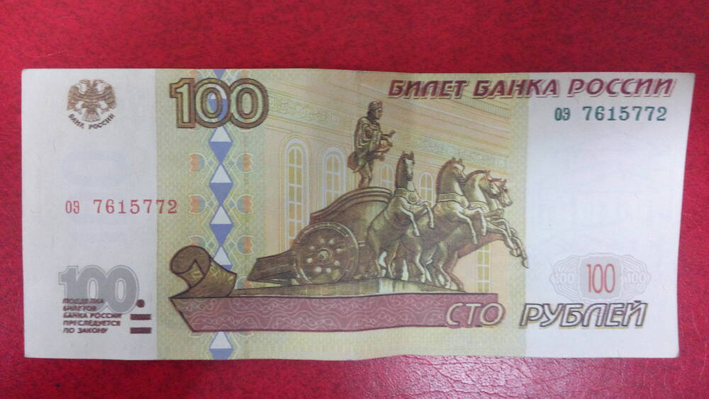 Купюра РФ денежная фальшивая номиналом 100 рублей № ОЭ 7615772
