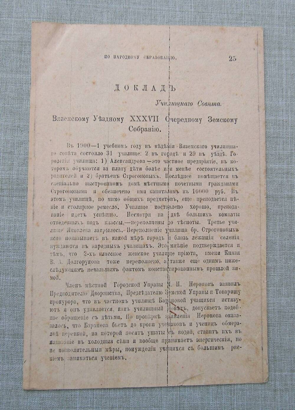 Доклад училищного Совета Вяземскому уездному XXXVII очередному Земскому Собранию стр. 25,26,27.