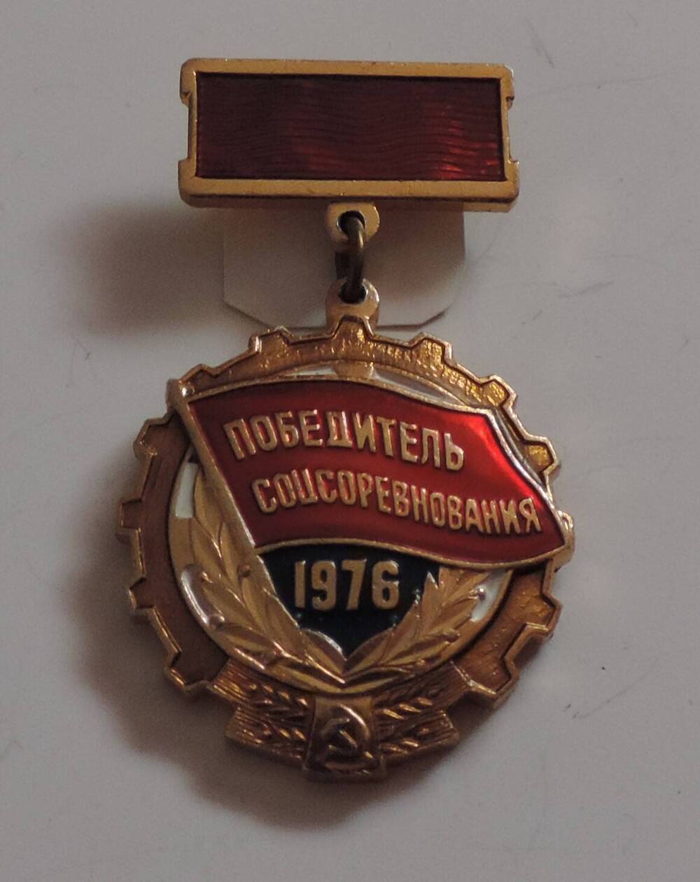 Значок Победитель соцсоревнования  1976 г Смирнова Николая Николаевича
