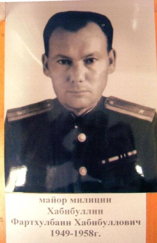 Фотография. Хабибуллина Фартхулбаина Хабибулловича - начальник  милиции 1949-1958 г. Фотография черно-белое