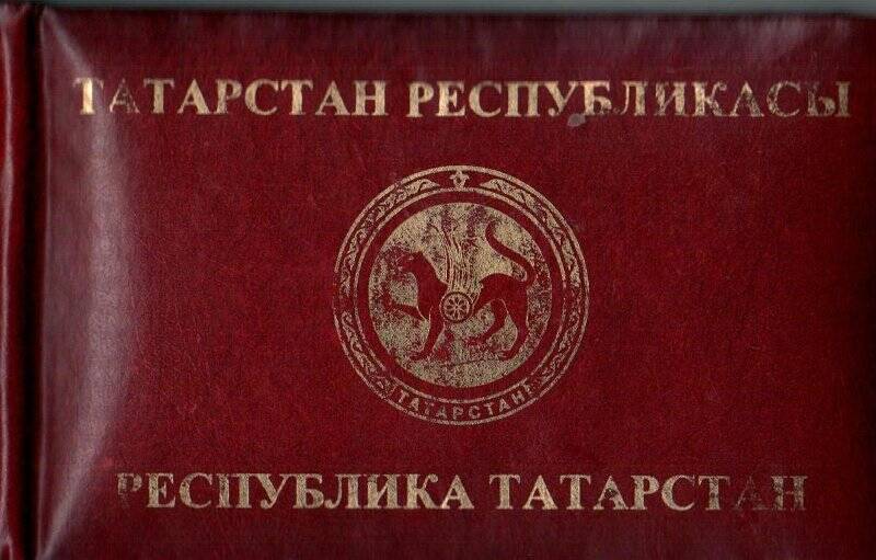 Удостоверение  Республики Татарстан по биологическим ресурсам № 14 Закирова Линара Хамитовича