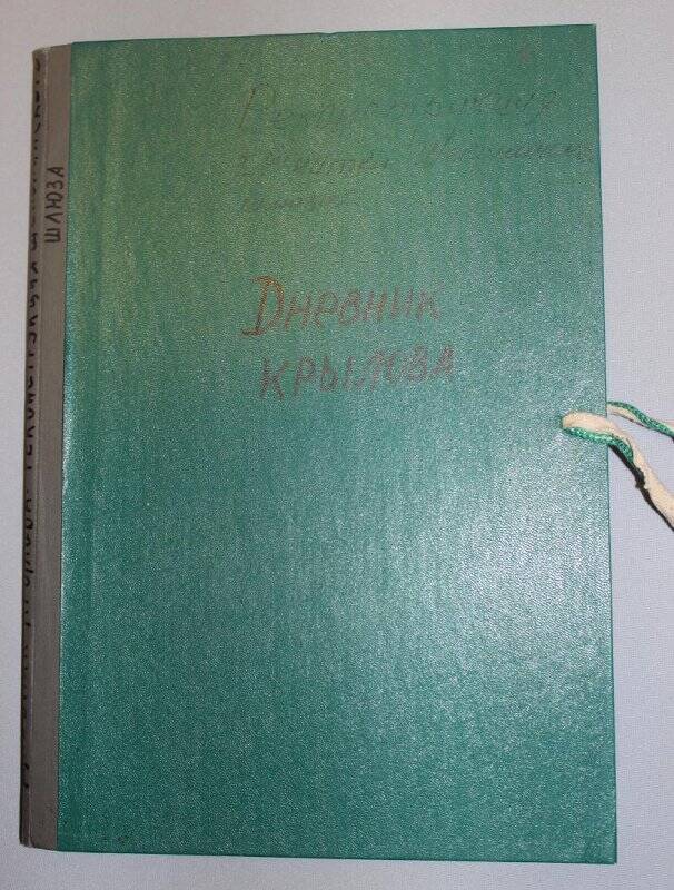 Дневник Крылова Г.А. - главного инженера строительства Волго-Балта.