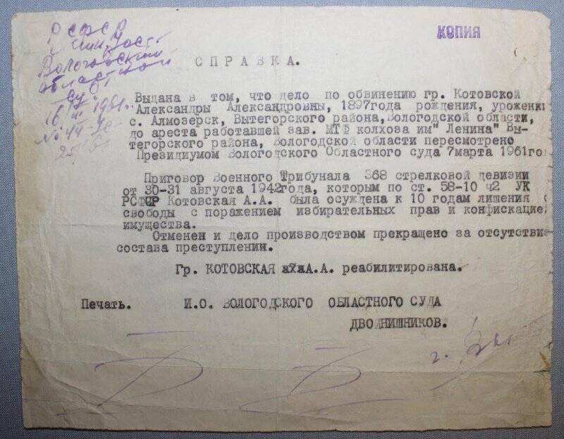 Справка о реабилитации Котовской Александры Александровны. 7 марта 1961 года.