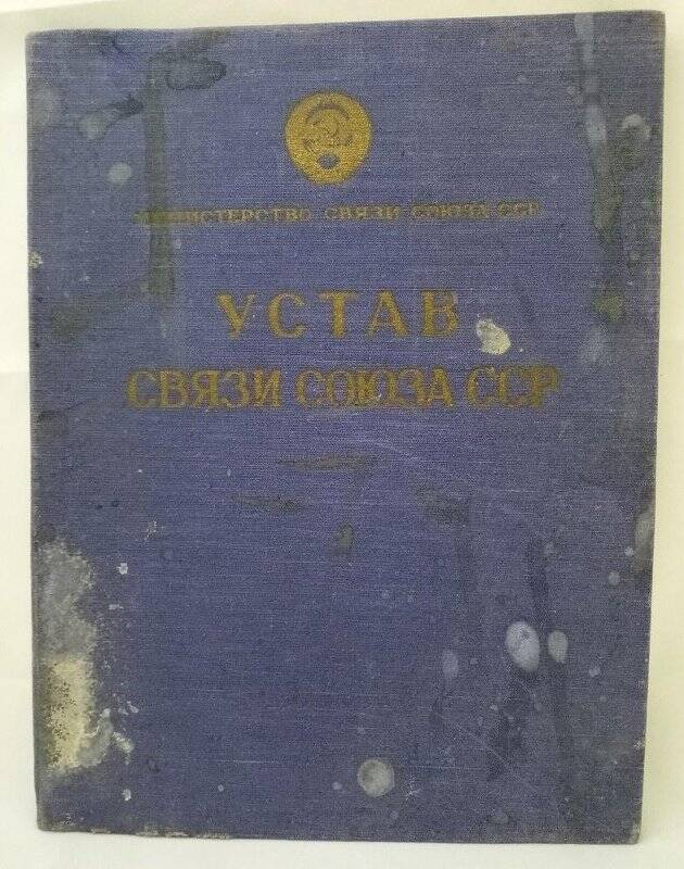 Устав связи Союза ССР.