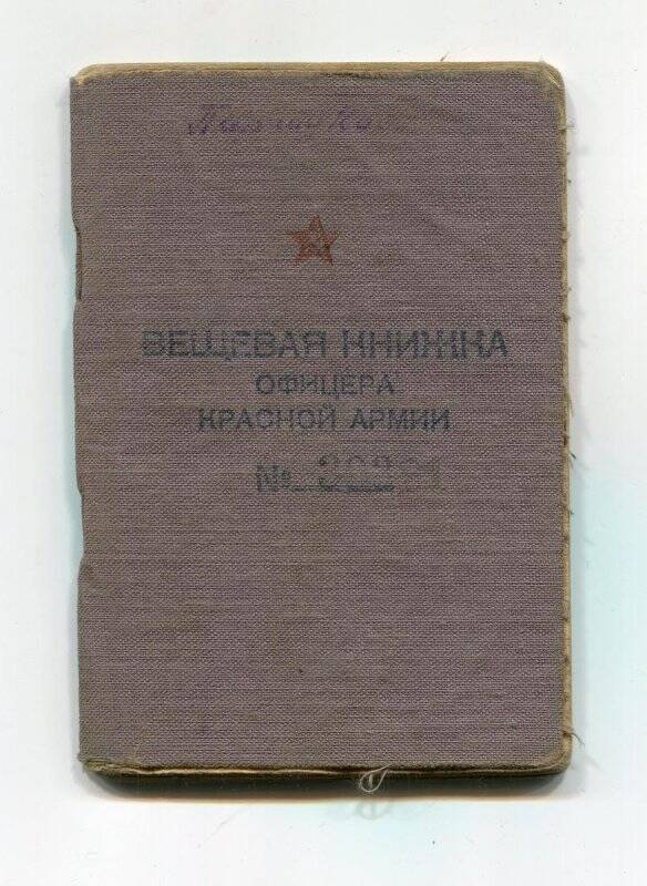 Вещевая книжка офицера Красной Армии № 39321 Паршукова Петра Павловича.