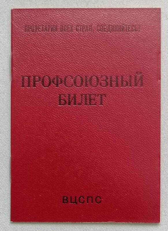 Билет профсоюзный № 39719571 Дмитриевой Маргариты Петровны.