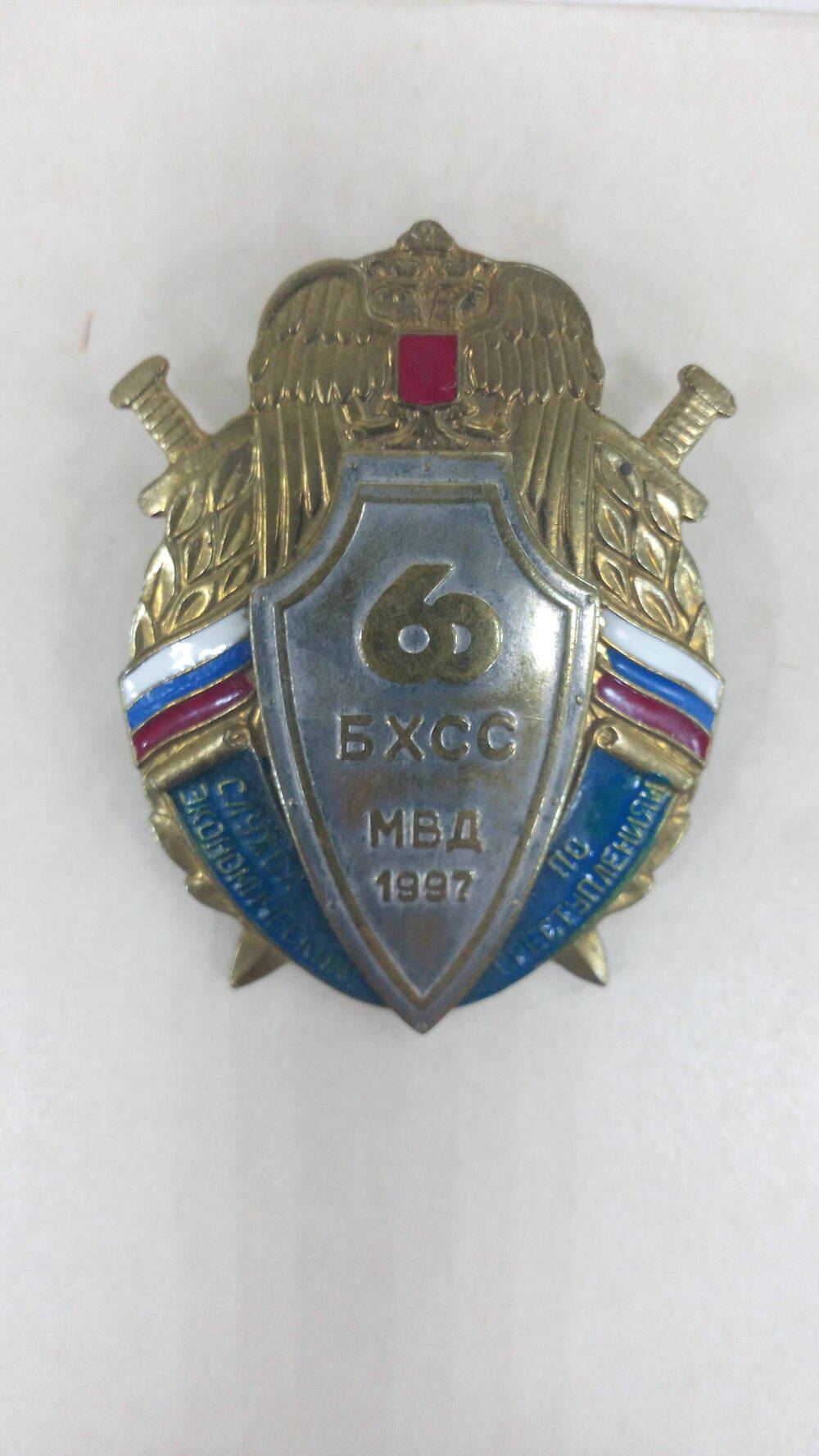 Знак нагрудный памятный 60 БХСС МВД 1997 выпущен УБЭП ГУВД  Ростовской области к 60-летию службы по экономическим  преступлениям.