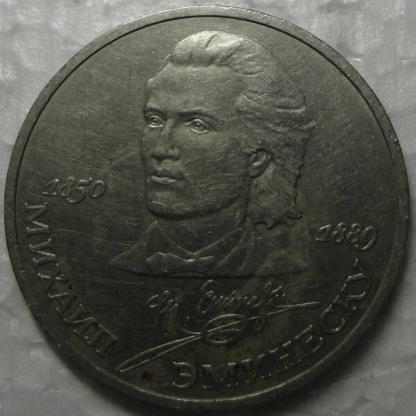 Монета юбилейная 1 рубль.