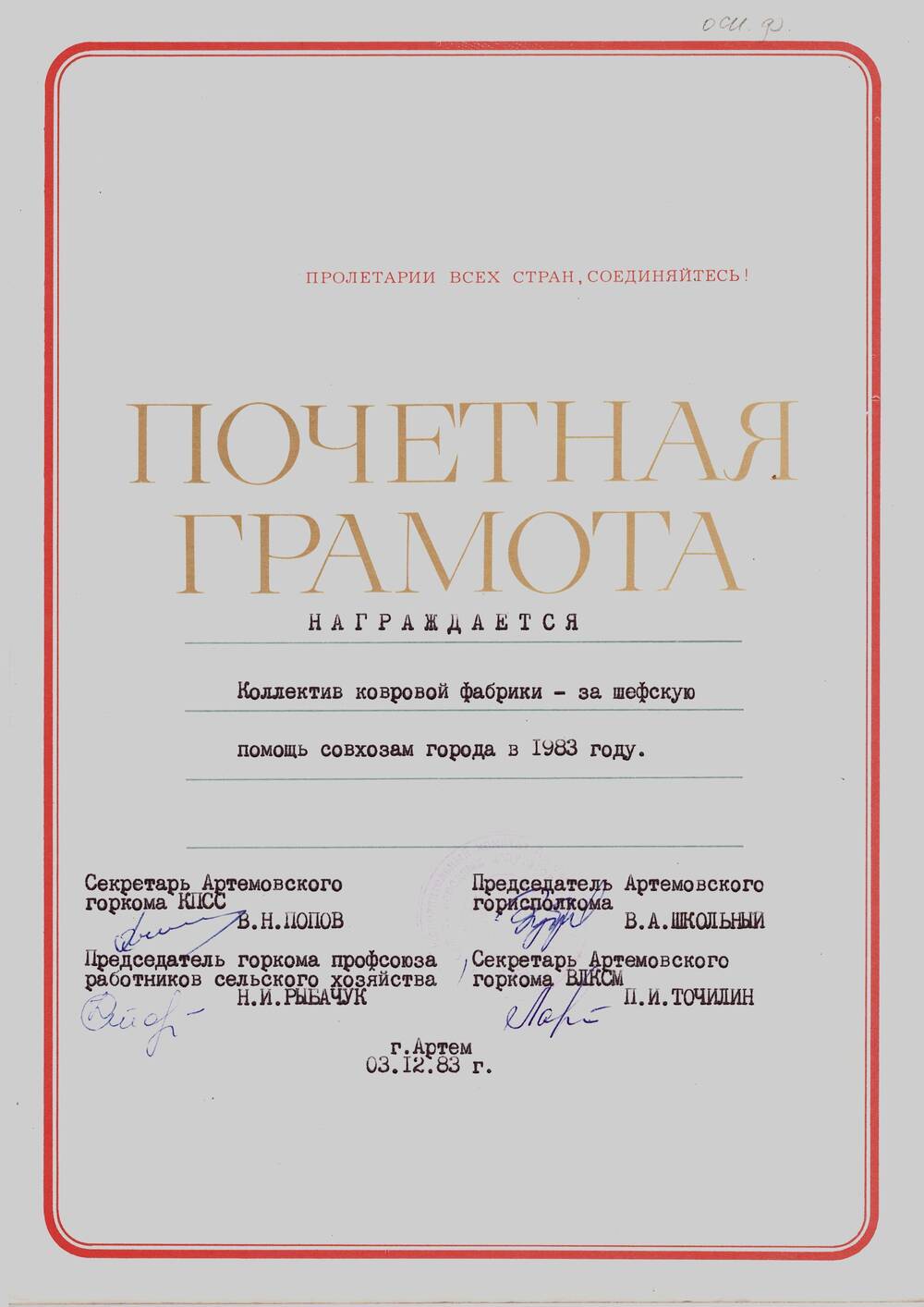 Почётная грамота Артёмовского горкома КПСС и горисполкома коллективу ковровой фабрики за оказание шефской помощи совхозам в 1983 году