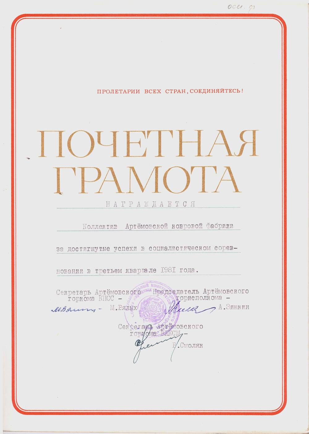 Почётная грамота Артёмовского горкома КПСС и горисполкома коллективу ковровой фабрики – победителю соцсоревнования в третьем квартале 1981 года