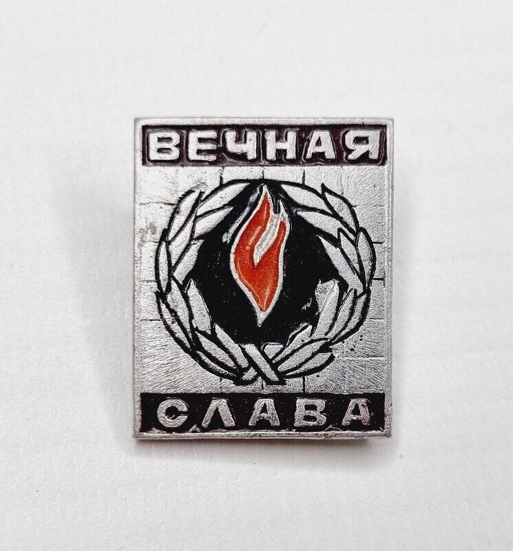 Значок Вечная слава.