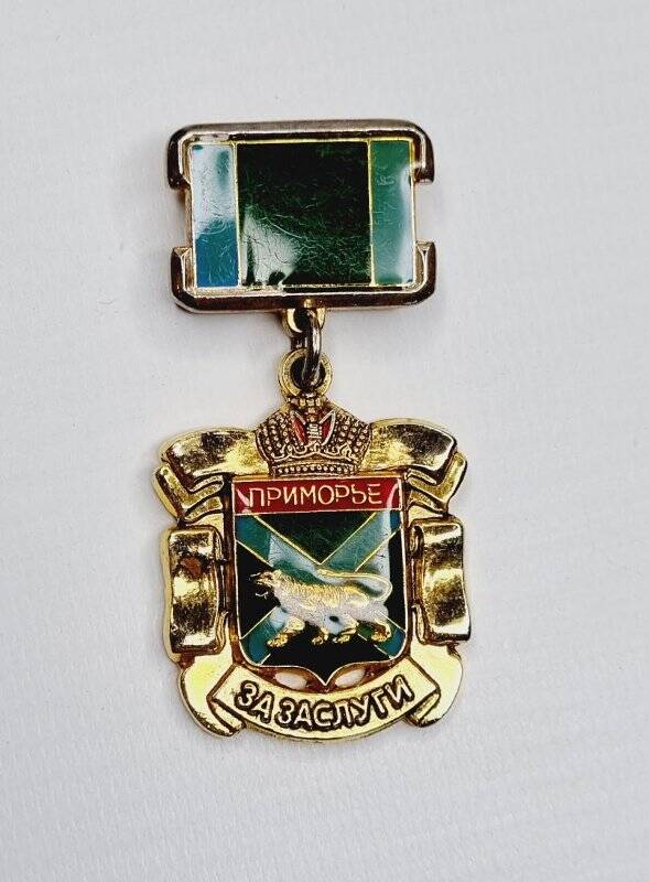 Знак отличия Приморского края «Приморье. За заслуги»