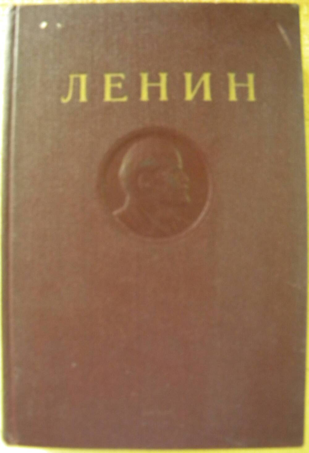 Книга В.И. Ленин Полное собрание сочинений Т-34