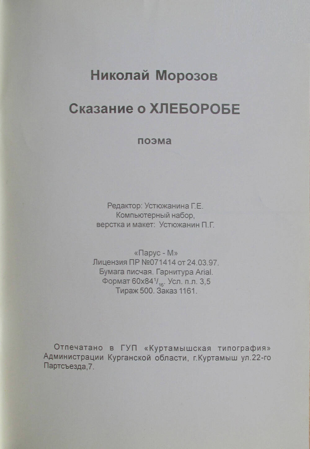 Книга. Морозов Н.И. Сказание о хлеборобе. Куртамыш, Парус-М, 2001
