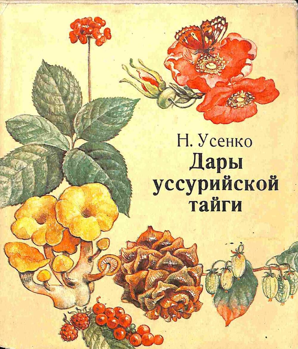 Уссурийская тайга книга. Дары Уссурийской тайги Усенко 1979 год. Дары тайги Усенко. Дары тайги Усенко книга. Дары Уссурийской тайги.