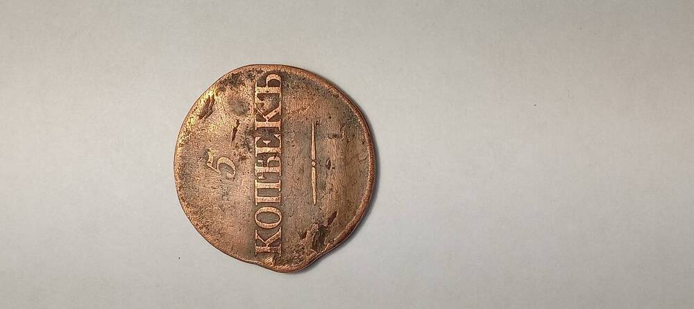 Монета 5 копейка 1833 года