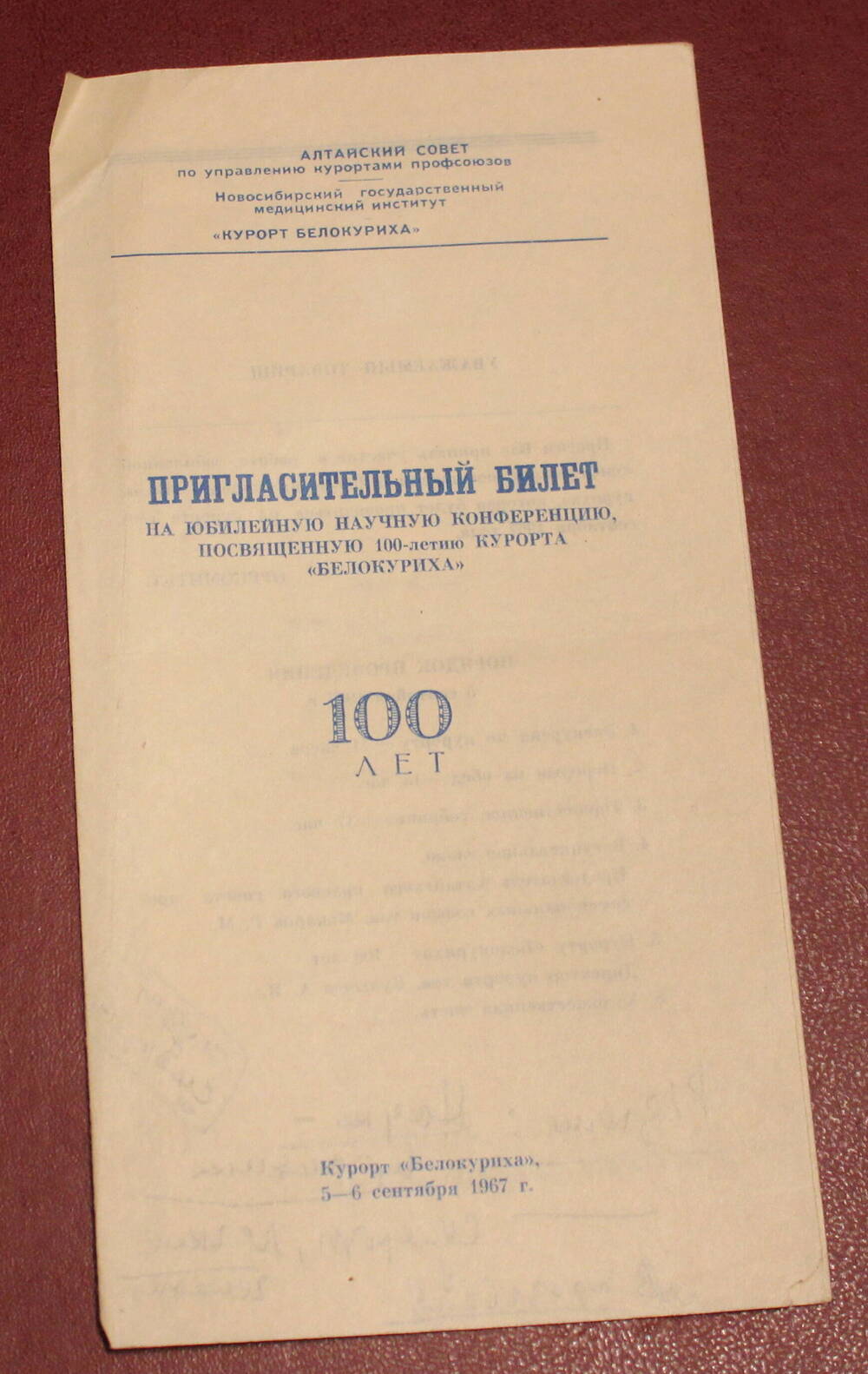 Билет пригласительный, 1967г.