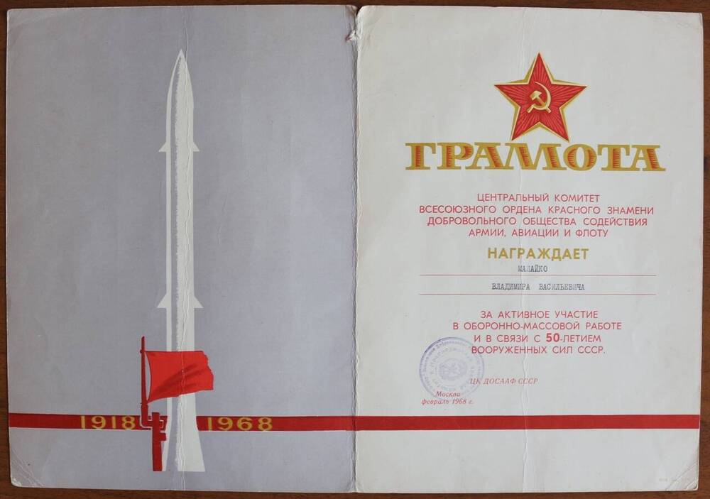 Грамота ЦК ДОСААФ на имя Малайко В.В. за активное участие в оборонно-массовой работе 