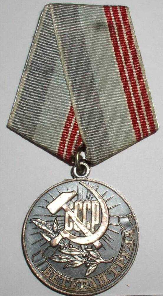 Медаль «Ветеран труда»- Иванова Алексея Николаевича,ветерана Великой Отечественной войны 1941-1945 гг.