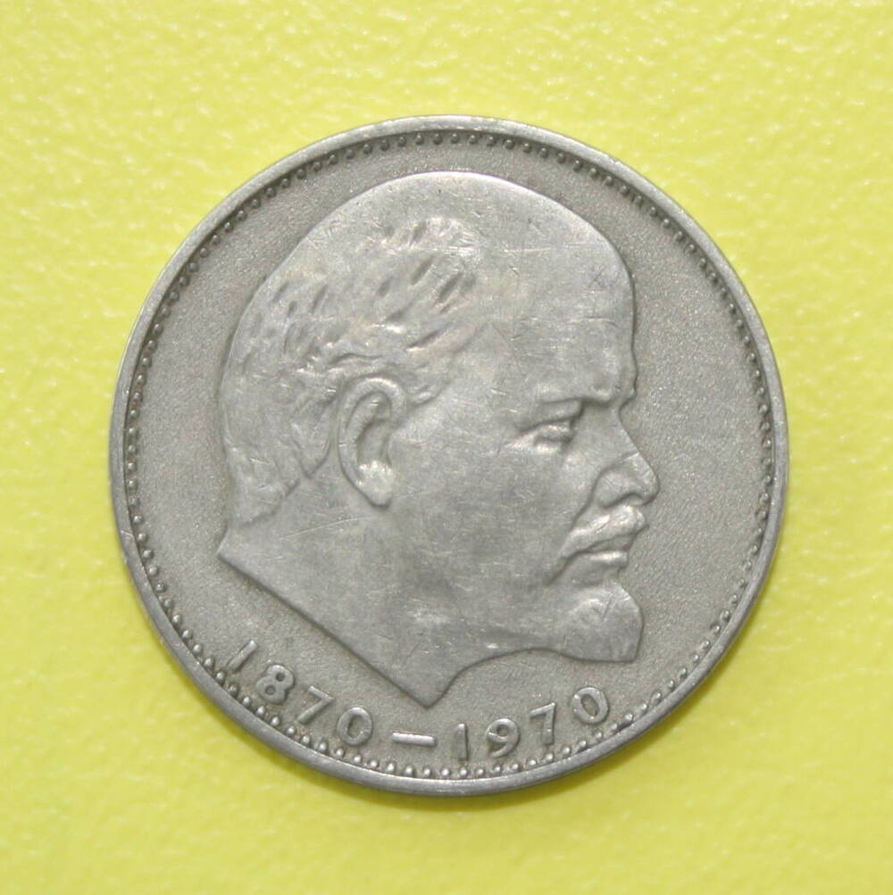 Монета  1 рубль 1970 года