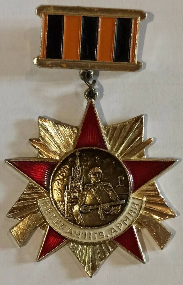 Знак почетный «Ветеран II гвардейской армии»- Иванова Алексея Николаевича,ветерана Великой Отечественной войны 1941-1945 гг.