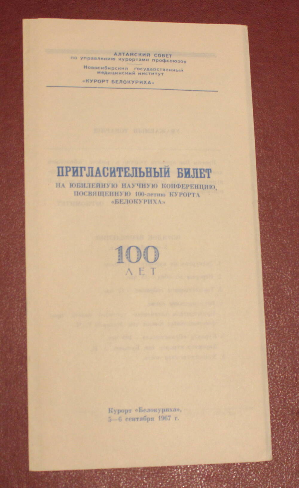 Билет пригласительный, 1967г.