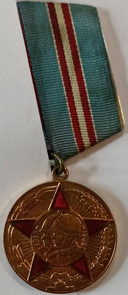 Медаль «Пятьдесят лет Вооруженных сил СССР» -Иванова Алексея Николаевича,ветерана Великой Отечественной войны 1941-1945 гг.