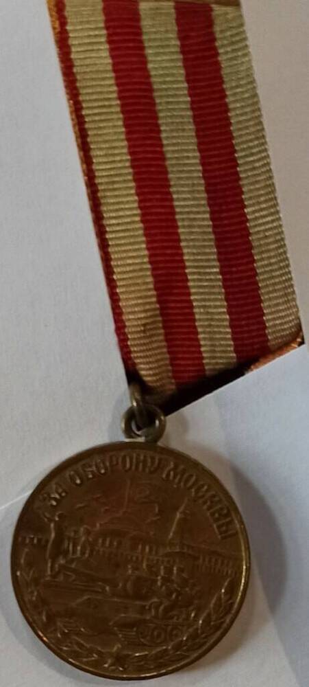 Медаль «За оборону Москвы»- Иванова Алексея Николаевича,участника Великой Отечественной войны 1941-1945 гг.