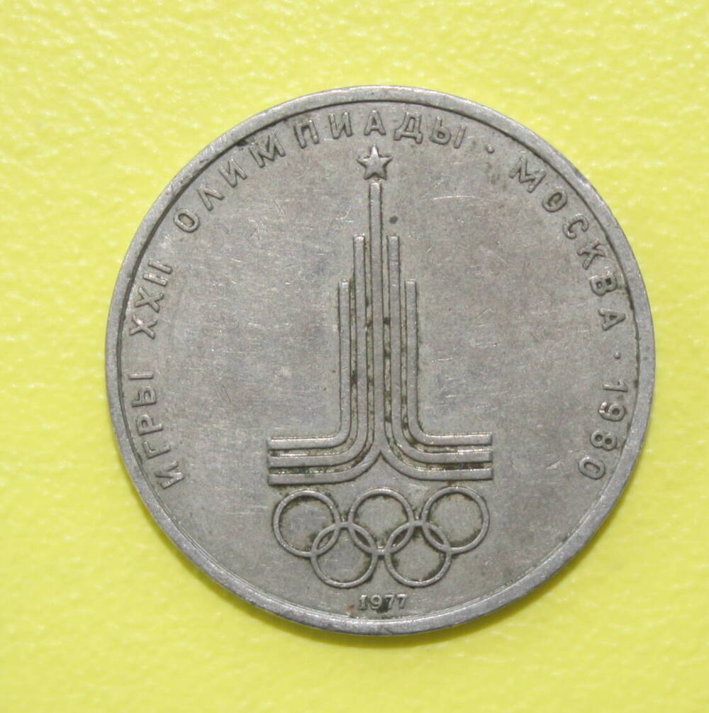 Монета 1 рубль 1977 года